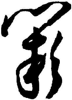 闕,王寵,書法字典
